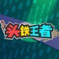 頭鐵王者小游戲版