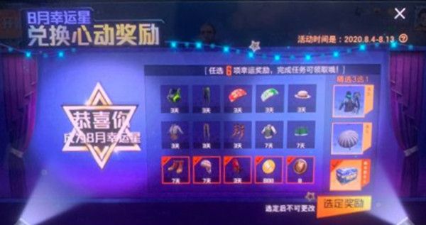 和平精英8月幸運(yùn)星活動(dòng)在哪里進(jìn)入？8月幸運(yùn)星活動(dòng)入口觸發(fā)攻略