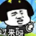 你來打我呀游戲安卓版