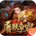 屠戮爭霸手游版