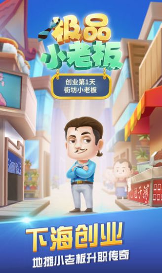 極品小老板游戲免費(fèi)金幣最新版截圖3