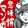 可怕漫畫漢化版最新版