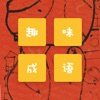 趣味找成語游戲領紅包福利版