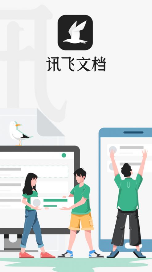 訊飛文檔APP下載安裝截圖3