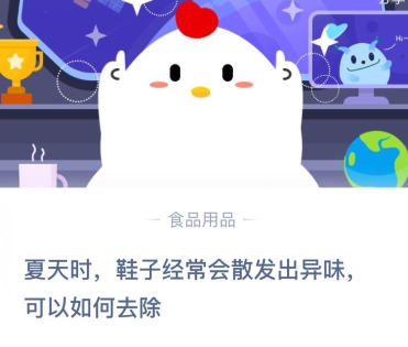 螞蟻莊園8月8日今日答案：夏天時(shí)，鞋子經(jīng)常會(huì)散發(fā)出異味，可以如何去除？