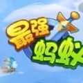 最強(qiáng)螞蟻游戲安卓版