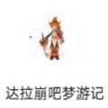 達(dá)拉崩吧夢游記游戲手游