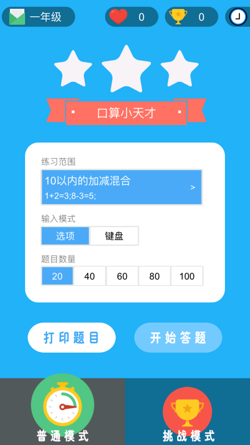 小學(xué)口算app免費(fèi)下載截圖5