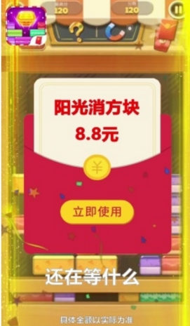 阳光消方块游戏红包版截图3: