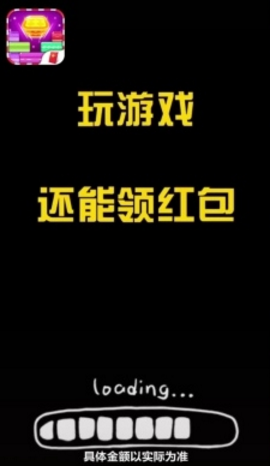 阳光消方块游戏红包版截图1: