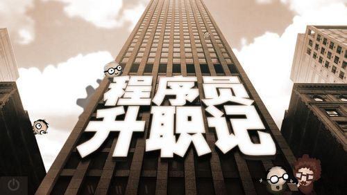 程序員升職記2020游戲安卓版截圖1