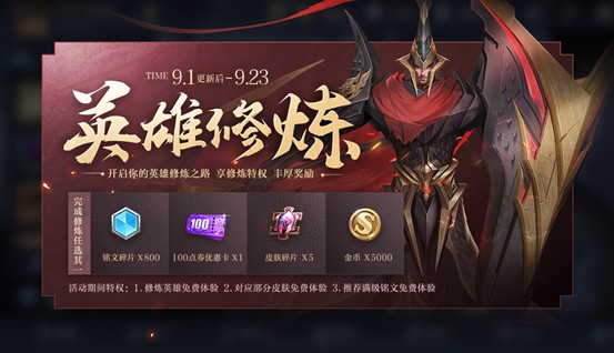 王者榮耀專屬夢(mèng)境英雄修煉玩法獎(jiǎng)勵(lì)介紹：9月英雄修煉內(nèi)容一覽