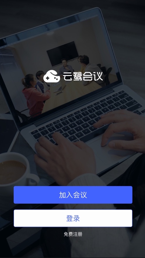 云鷺會(huì)議軟件APP下載截圖1