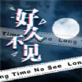 橙光好久不見游戲版手機(jī)版