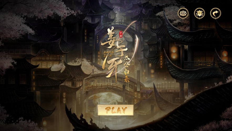 姜子牙太公歸來游戲手機版截圖3