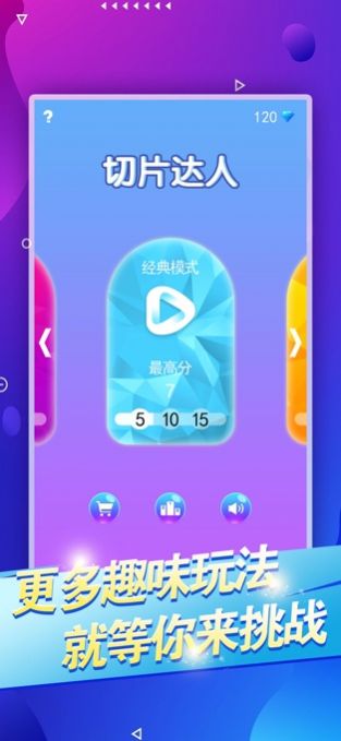 切片小达人游戏安卓版截图2: