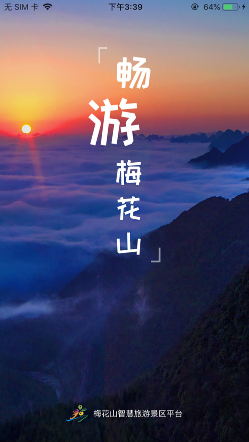 梅花山旅游APP客戶端截圖2