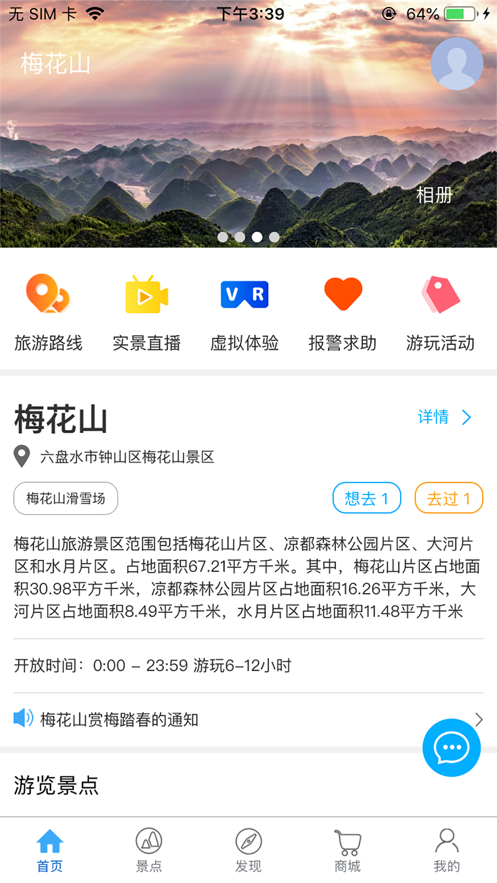 梅花山旅游APP客戶端截圖1