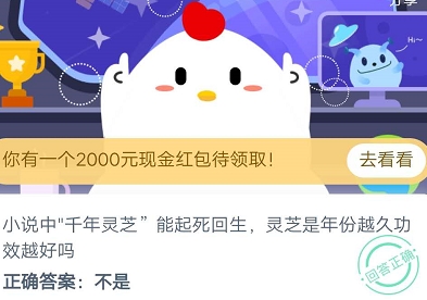 螞蟻莊園9月1日答案：小說中千年靈芝能起死回生，靈芝是年份越久功效越好嗎？