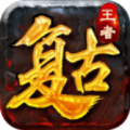 復(fù)古微變王者傳奇手游版