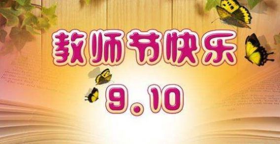 2020教師節(jié)祝福圖片大全高清動圖免費分享截圖3
