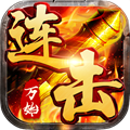 萬始連擊正版手游