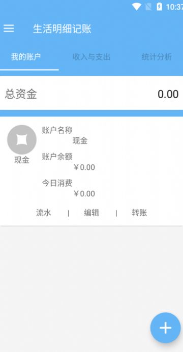 生活明細(xì)記賬APP手機(jī)版截圖1