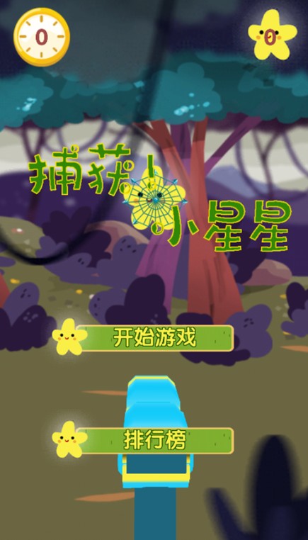 捕獲小星星游戲版安卓版截圖1
