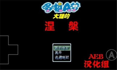 野比大雄的涅槃游戲手機(jī)版截圖2