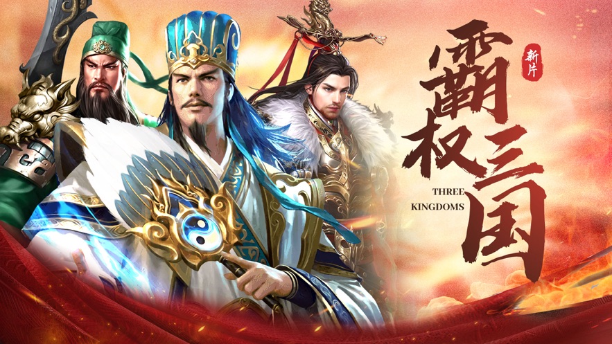 霸權三國征戰(zhàn)中原新篇手游截圖5
