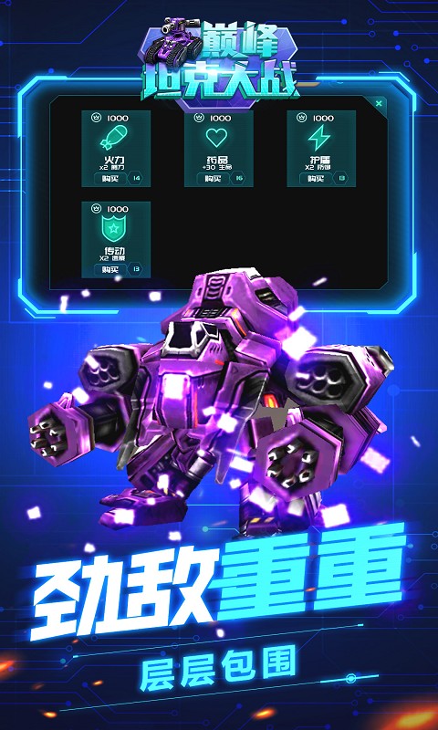巔峰坦克大戰(zhàn)游戲安卓版截圖4