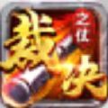 裁決之杖手游版