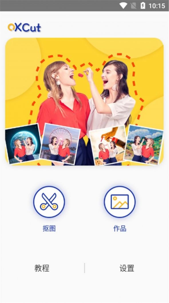 快樂摳圖軟件手機版截圖3