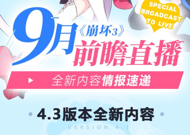 2020崩壞3九月更新什么內(nèi)容？崩壞3周年慶4.3版本更新內(nèi)容活動(dòng)一覽
