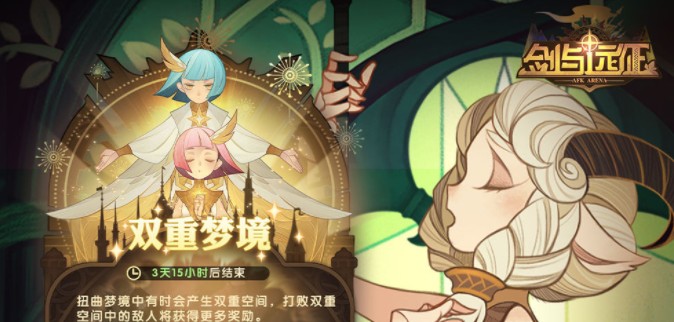 劍與遠征雙重夢境后面是什么？劍與遠征9月活動時間表