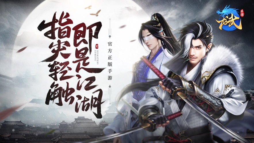 龍武真武俠真江湖手游正式版截圖5