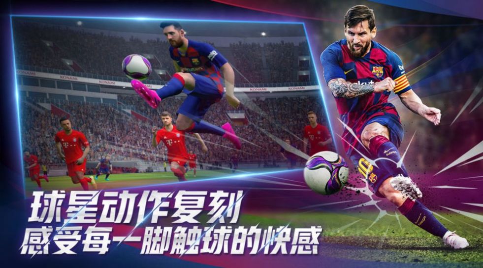 实况足球2021手游版下载截图1: