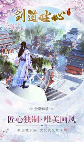 劍道塵心手游版截圖1