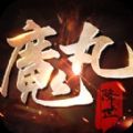 魔丸降世紅包版手游
