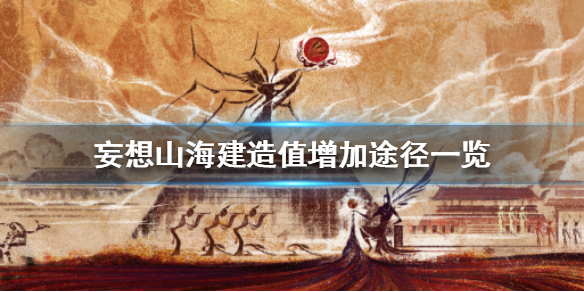 妄想山海建造值怎么弄能提高？建造值提升方法攻略