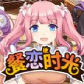 餐戀時光游戲版手機版