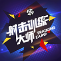 射擊訓(xùn)練大師游戲安卓版