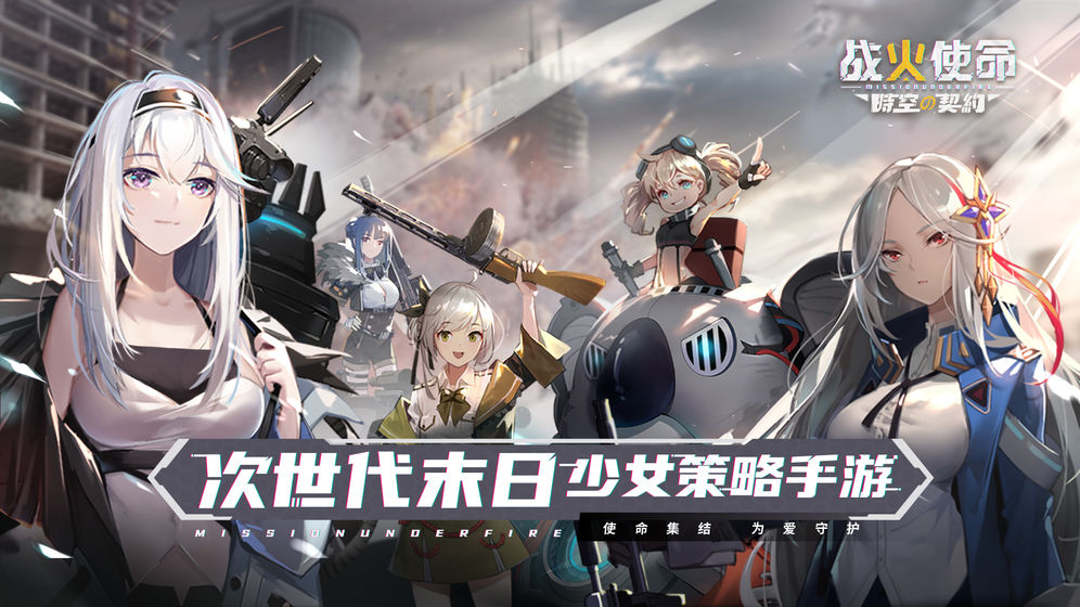 戰(zhàn)火使命時空的契約手游截圖2