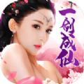 一劍成仙結(jié)仙緣手游版