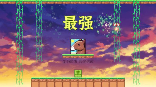方塊給爺爬游戲手機(jī)最新版截圖3