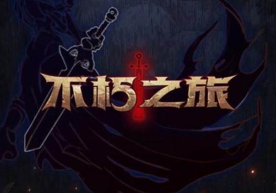 不朽之旅萬神寶庫(kù)怎么玩？萬神寶庫(kù)探索攻略