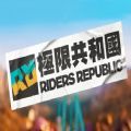 育碧極限共和國游戲版