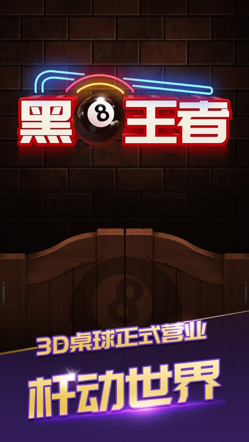 桌球之路黑8王者3D游戲安卓版截圖2