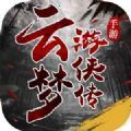 云夢游俠傳手游
