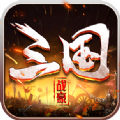 戰(zhàn)豪三國手游安卓版